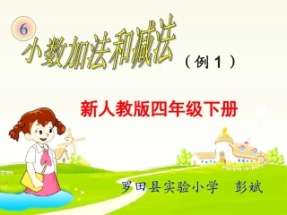 小数加减法（例1）讲课课件
