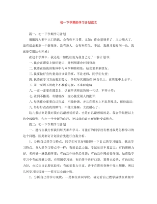 初一下学期的学习计划范文 