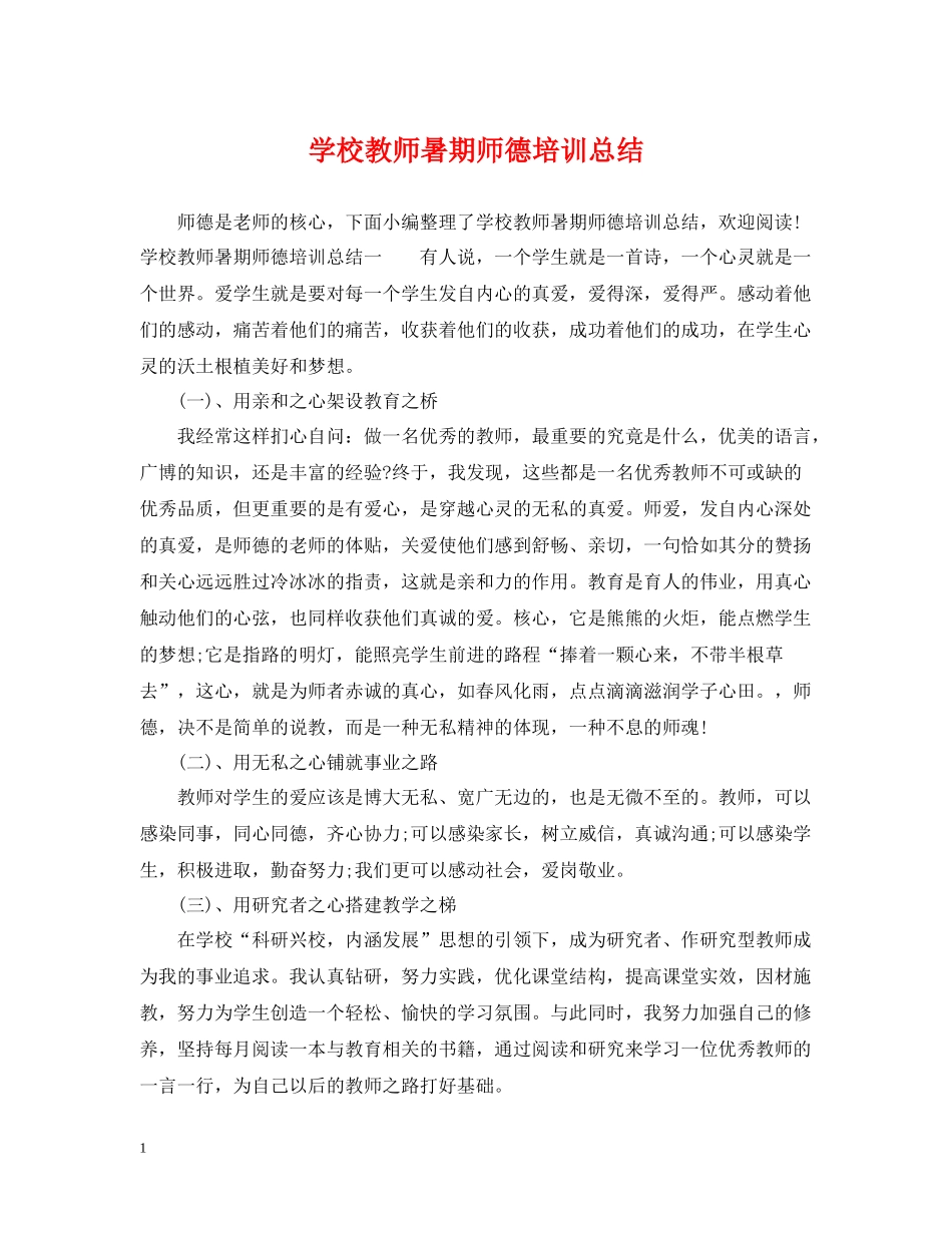 学校教师暑期师德培训总结_第1页