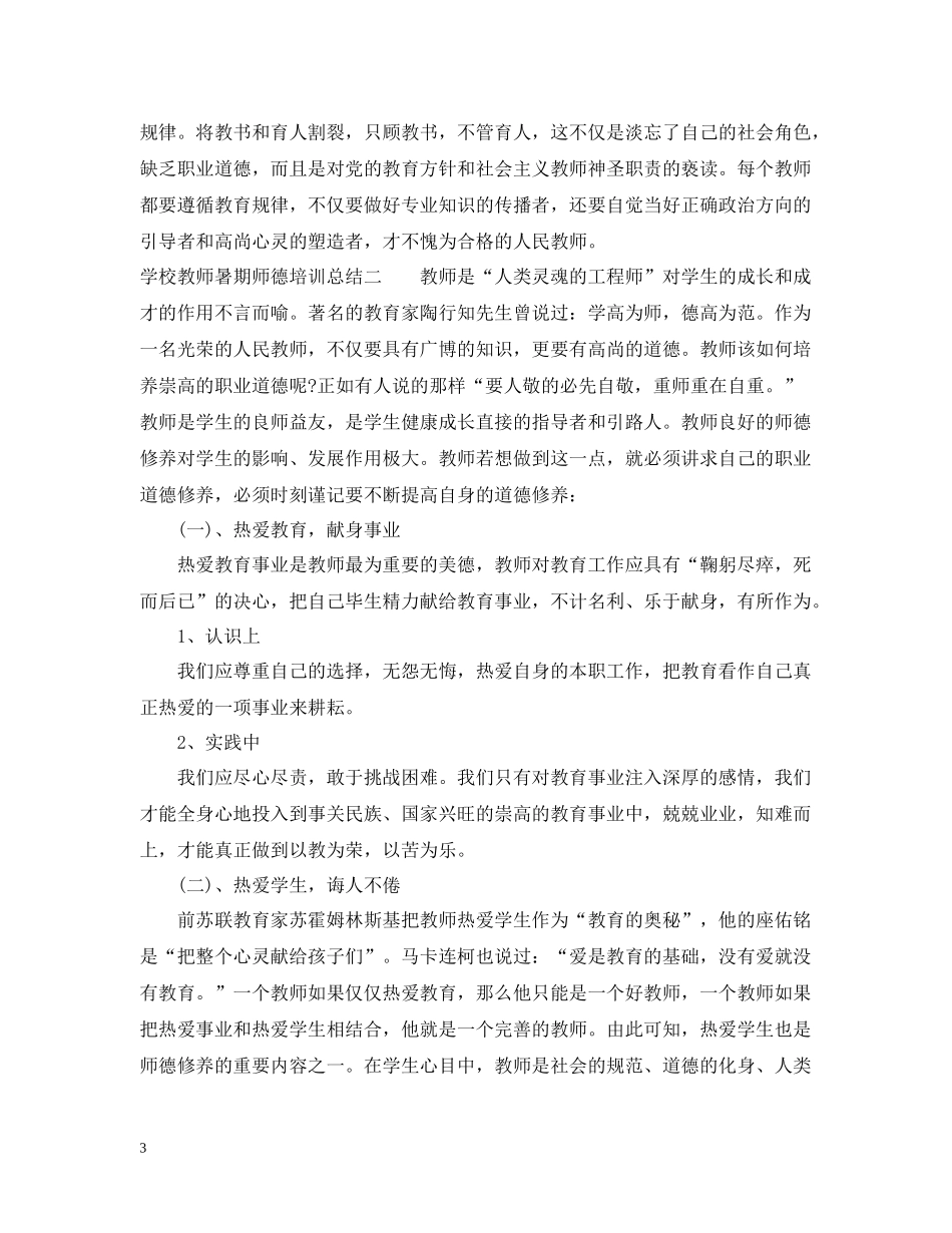 学校教师暑期师德培训总结_第3页