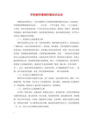 学校教师暑期师德培训总结