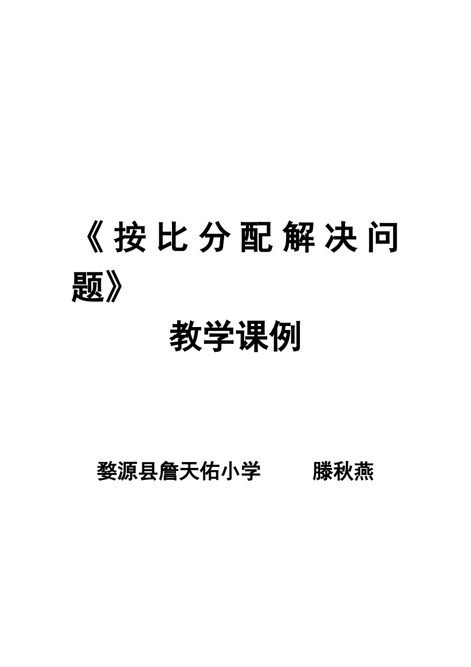 《按比分配的解决问题》教学课例_第1页
