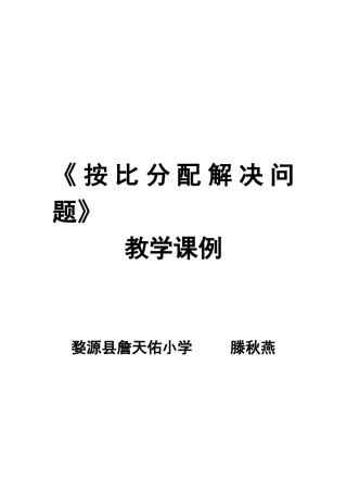 《按比分配的解决问题》教学课例