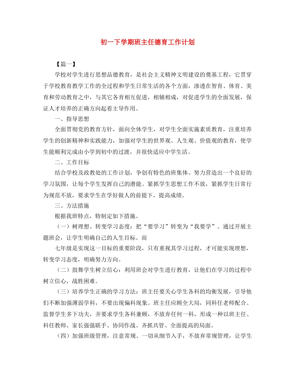 初一下学期班主任德育工作计划 _第1页