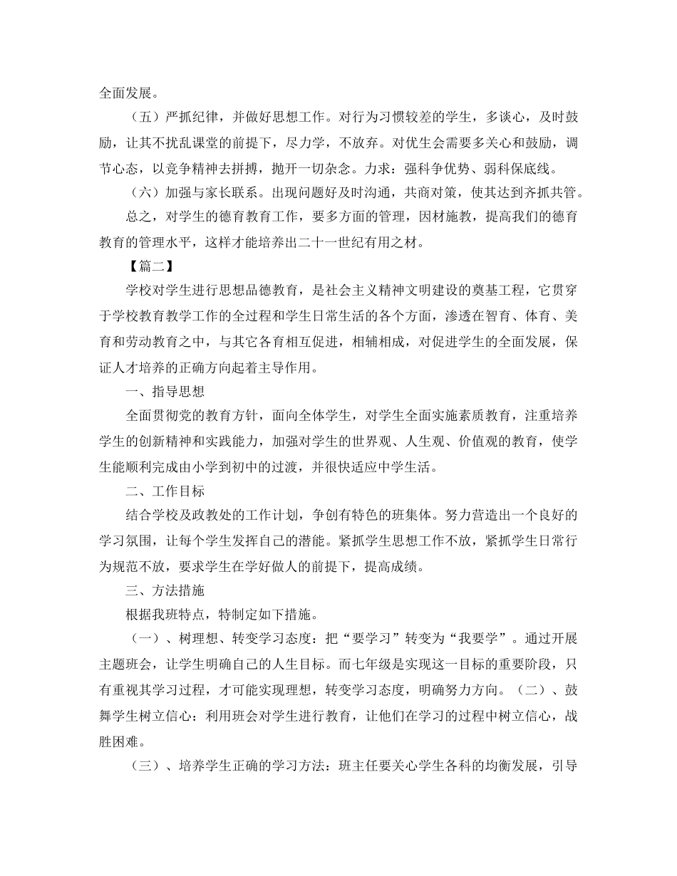 初一下学期班主任德育工作计划 _第2页