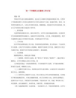 初一下学期班主任德育工作计划 