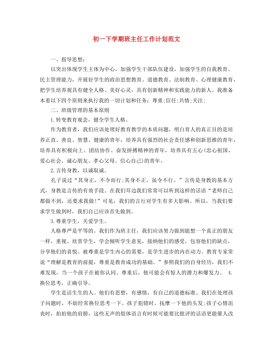 初一下学期班主任工作计划范文 _第1页