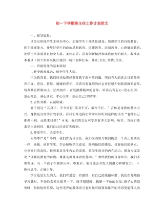 初一下学期班主任工作计划范文 