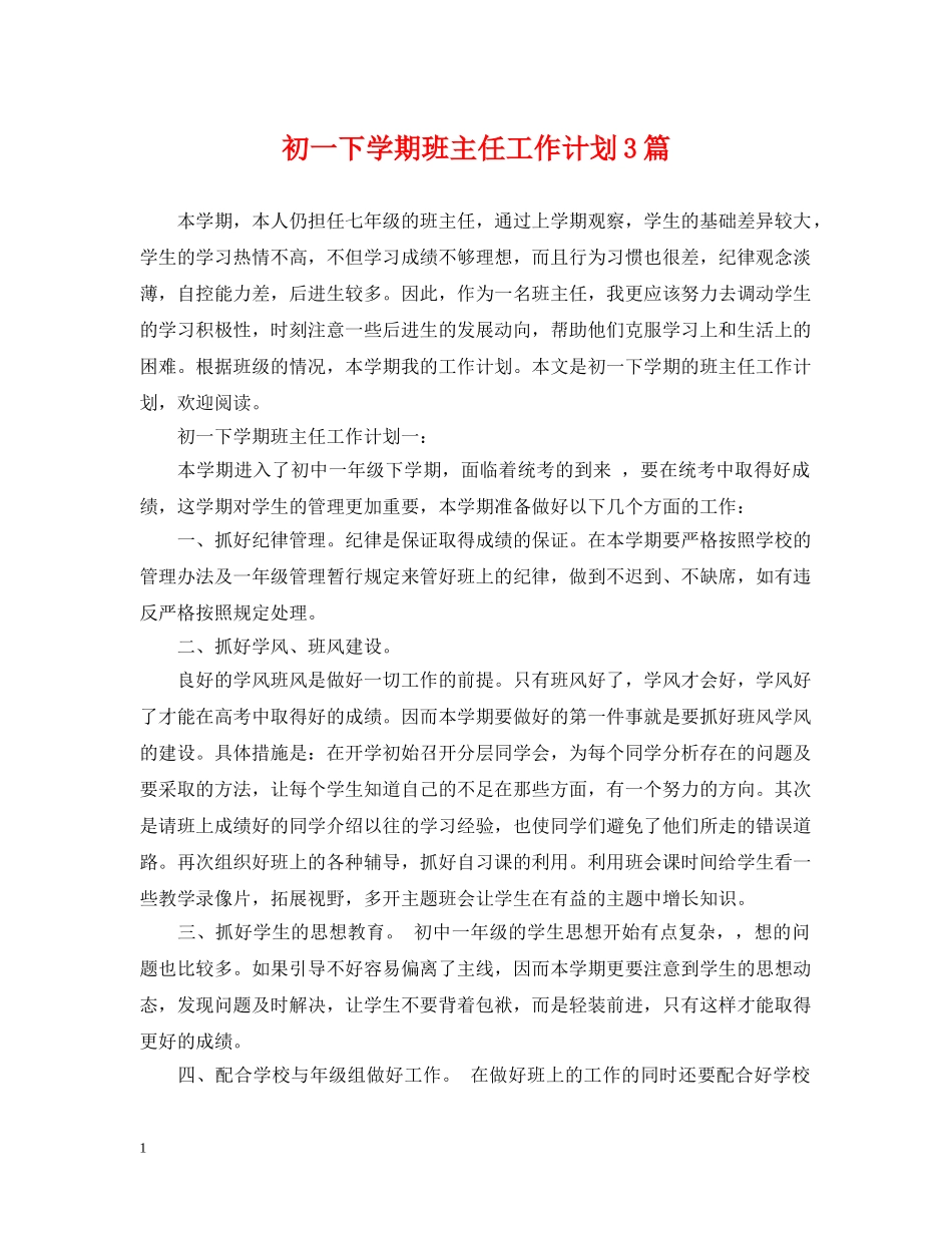 初一下学期班主任工作计划3篇 _第1页