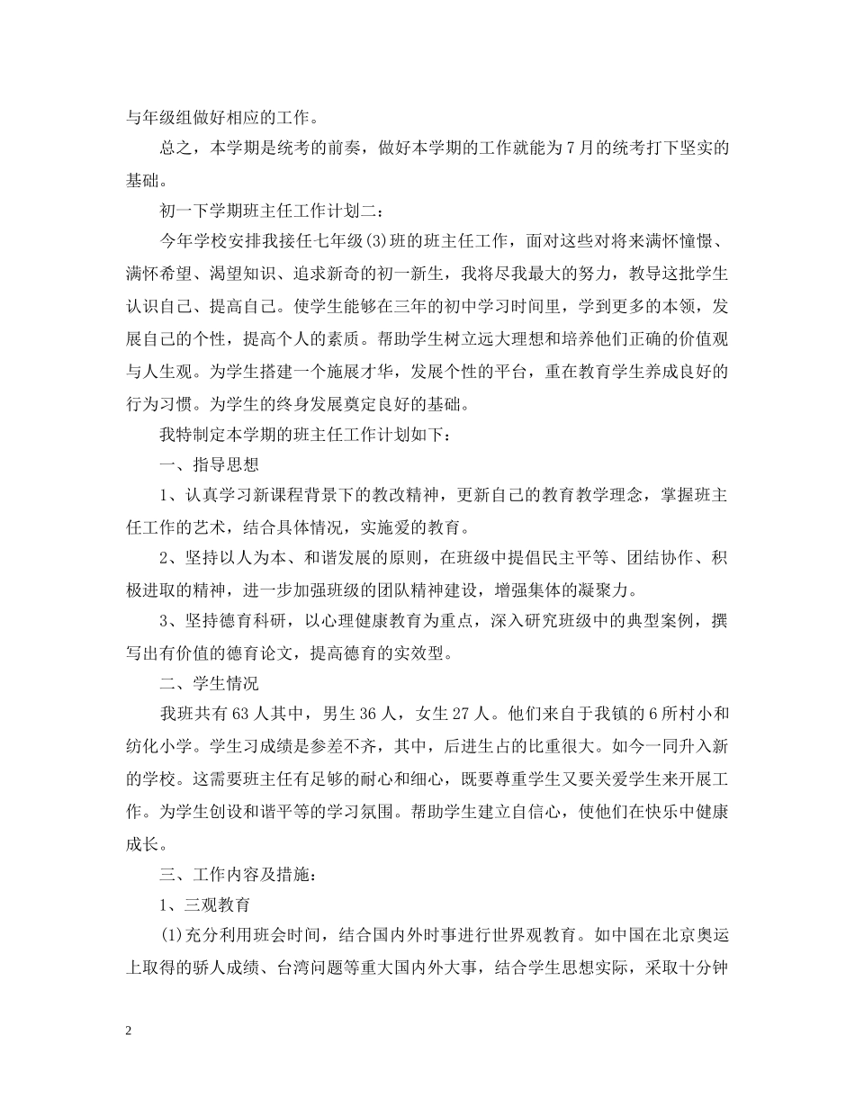 初一下学期班主任工作计划3篇 _第2页