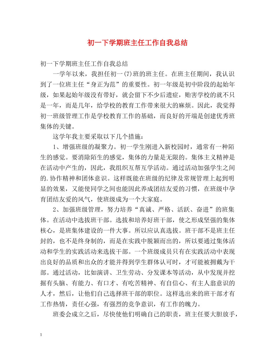 初一下学期班主任工作自我总结 (2) _第1页