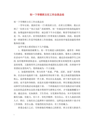 初一下学期班主任工作自我总结 (2) 