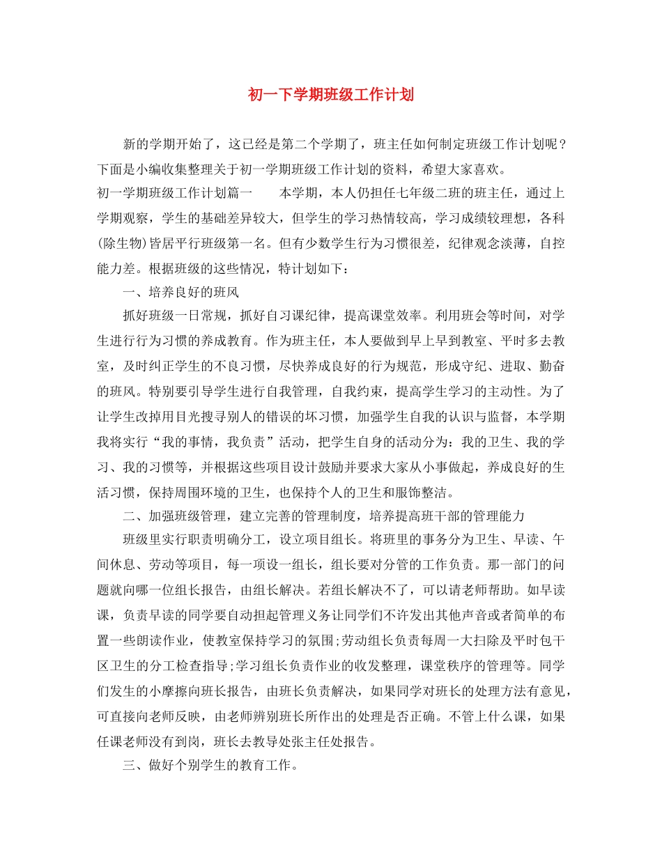 初一下学期班级工作计划 _第1页