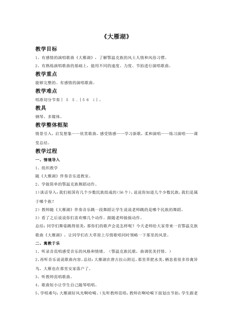 《大雁湖》教案_第1页