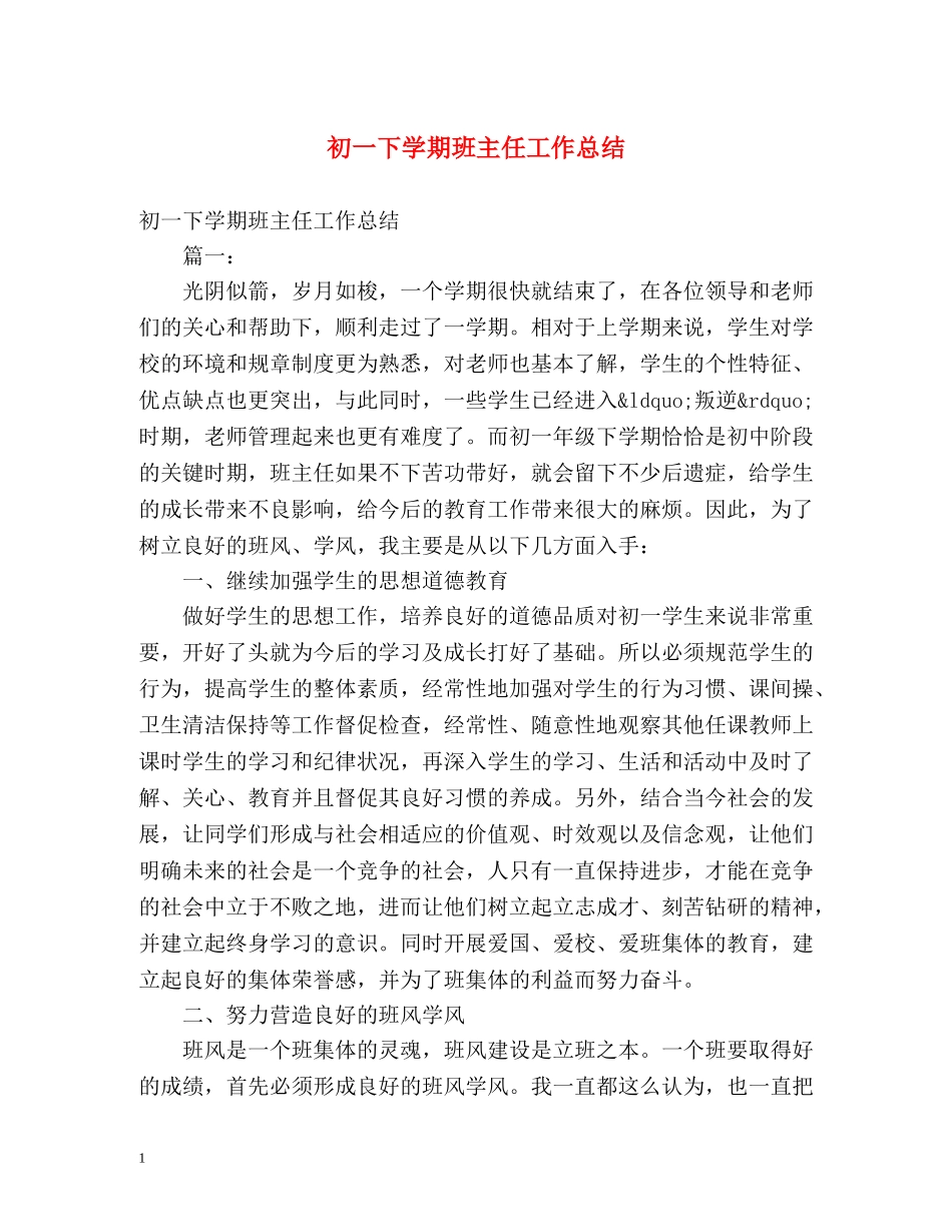 初一下学期班主任工作总结2 _第1页