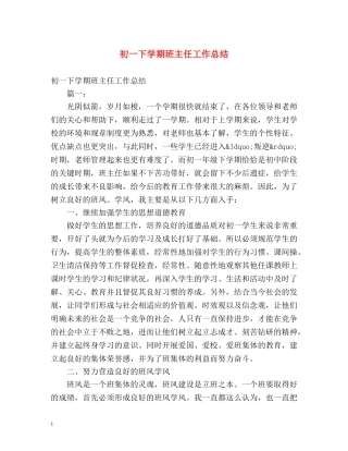 初一下学期班主任工作总结2 
