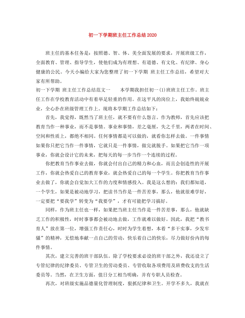 初一下学期班主任工作总结2020 _第1页