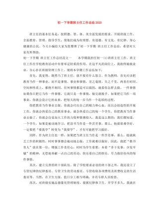 初一下学期班主任工作总结2020 