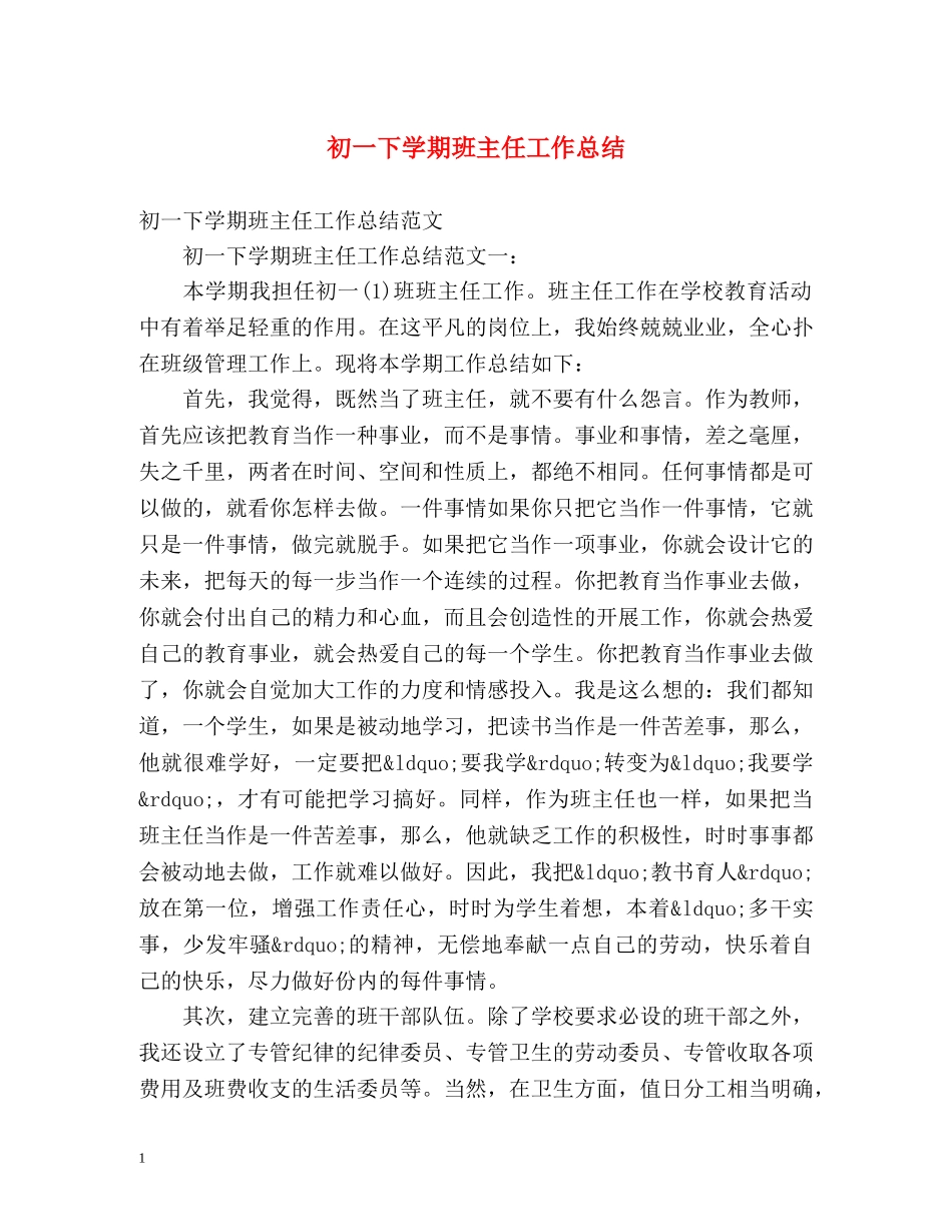 初一下学期班主任工作总结 _第1页