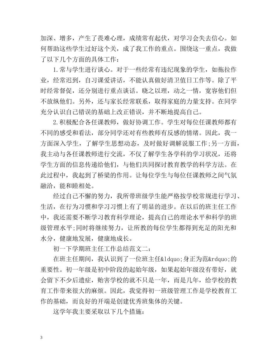 初一下学期班主任工作总结 _第3页