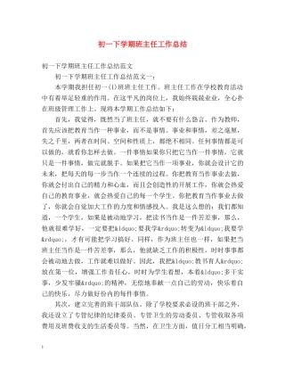 初一下学期班主任工作总结 