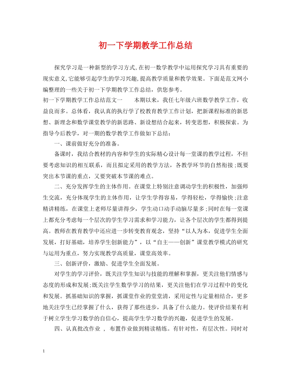 初一下学期教学工作总结 _第1页