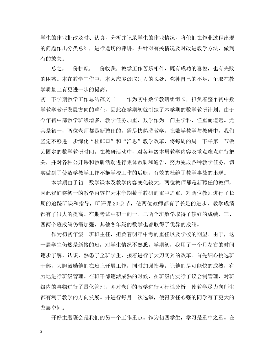 初一下学期教学工作总结 _第2页