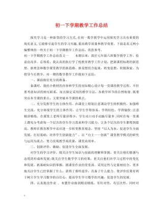 初一下学期教学工作总结 