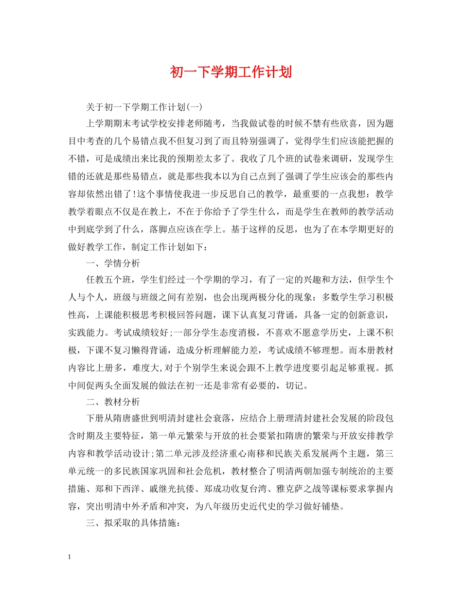 初一下学期工作计划 _第1页