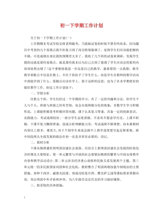 初一下学期工作计划 