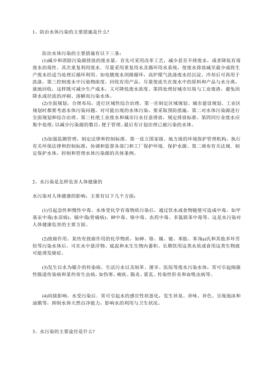 防治水体污染的主要措施_第1页
