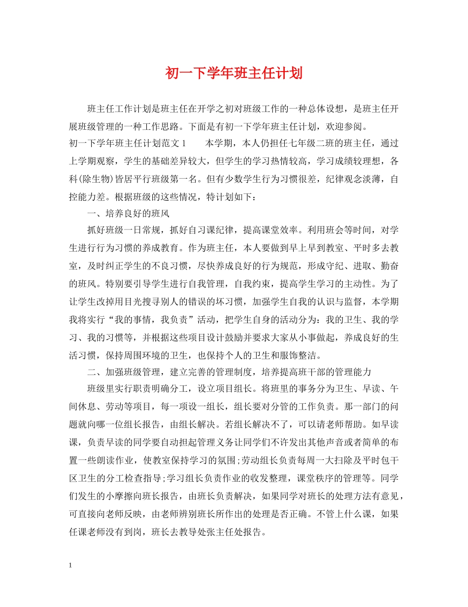 初一下学年班主任计划 _第1页