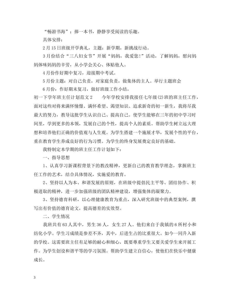初一下学年班主任计划 _第3页