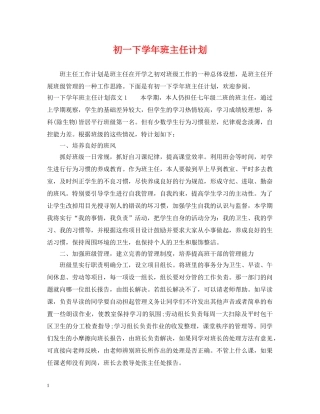 初一下学年班主任计划 