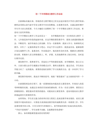 初一下半学期语文教学工作总结 