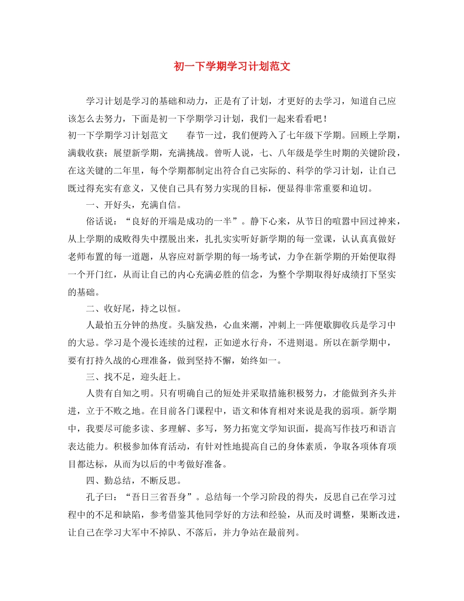 初一下学期学习计划范文 _第1页