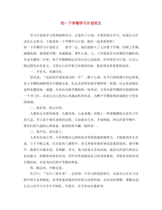 初一下学期学习计划范文 