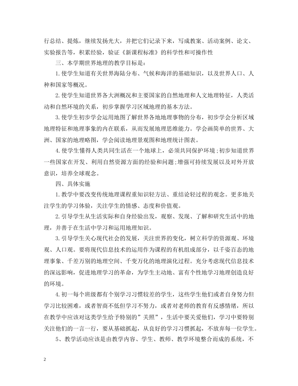 初一下学期工作计划地理教师范文 _第2页