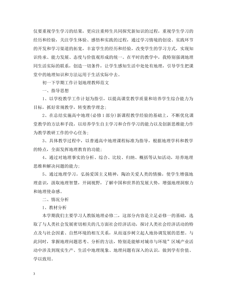 初一下学期工作计划地理教师范文 _第3页