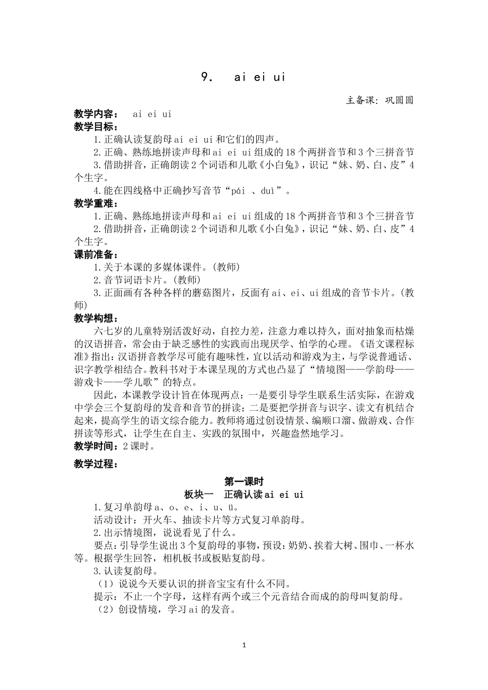《aieiui》教案巩圆圆_第1页
