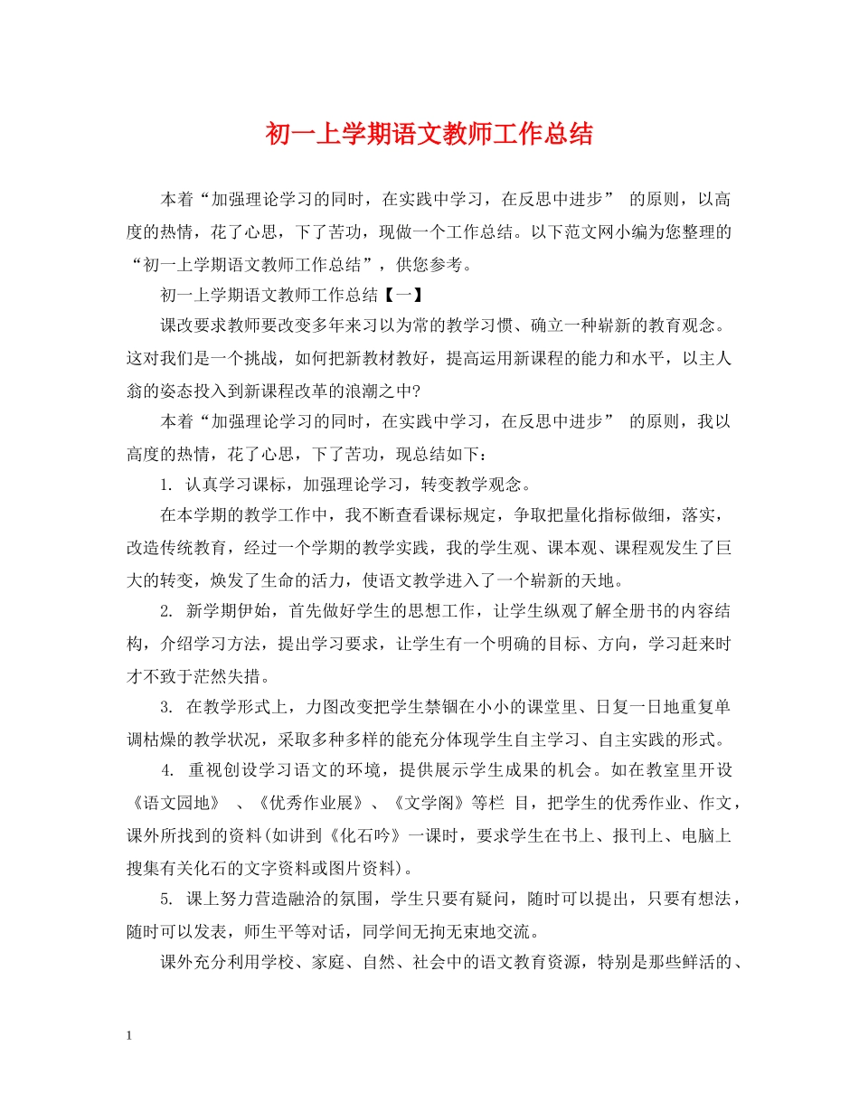 初一上学期语文教师工作总结 _第1页