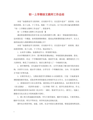 初一上学期语文教师工作总结 