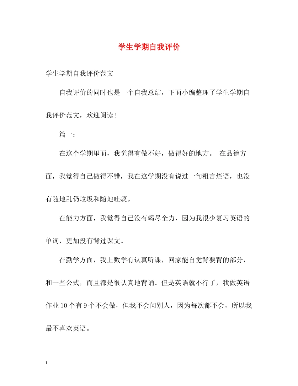 学生学期自我评价_第1页