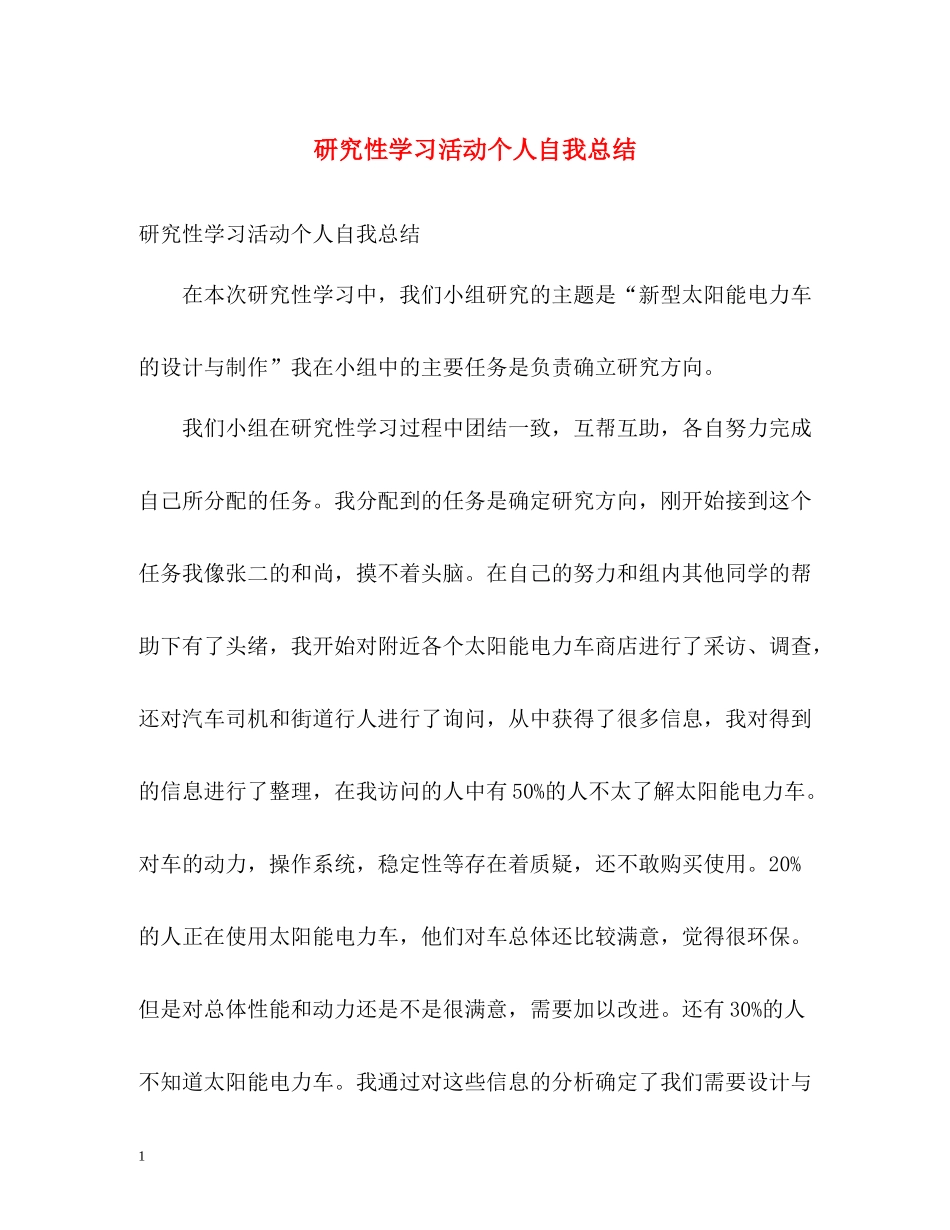 研究性学习活动个人自我总结_第1页