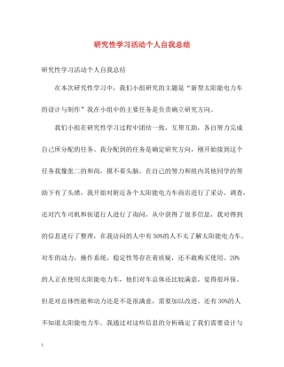 研究性学习活动个人自我总结