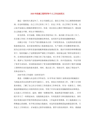 2020年机械工程师评审个人工作总结范文