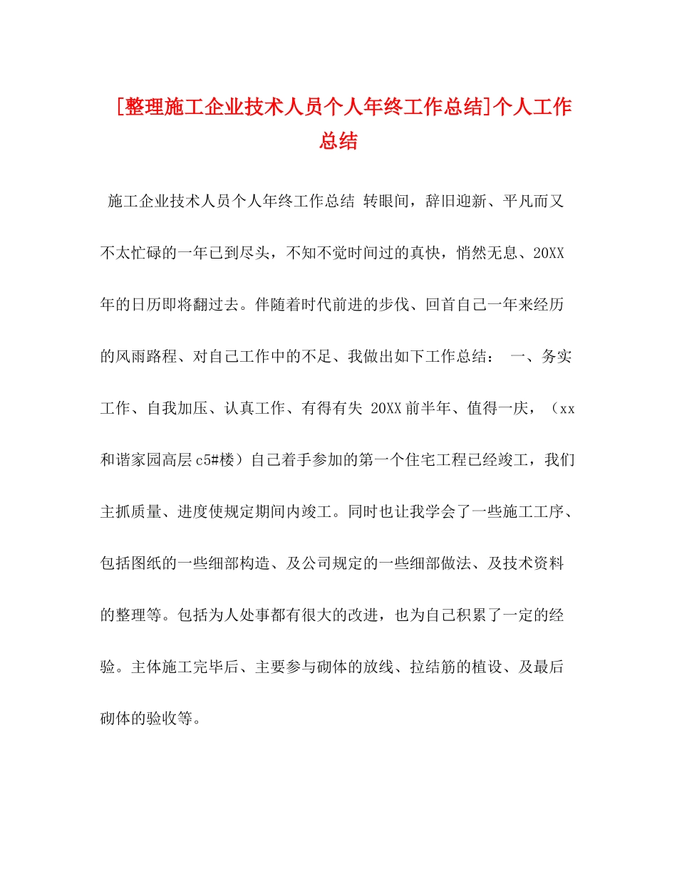 [整理施工企业技术人员个人年终工作总结]个人工作总结_第1页