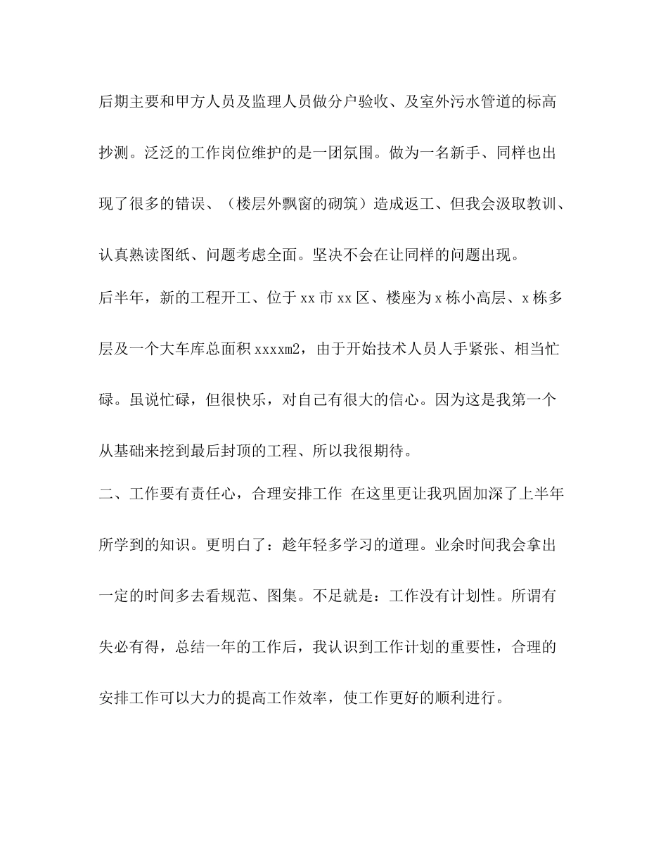 [整理施工企业技术人员个人年终工作总结]个人工作总结_第2页