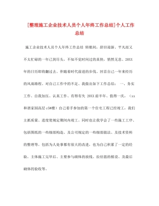 [整理施工企业技术人员个人年终工作总结]个人工作总结