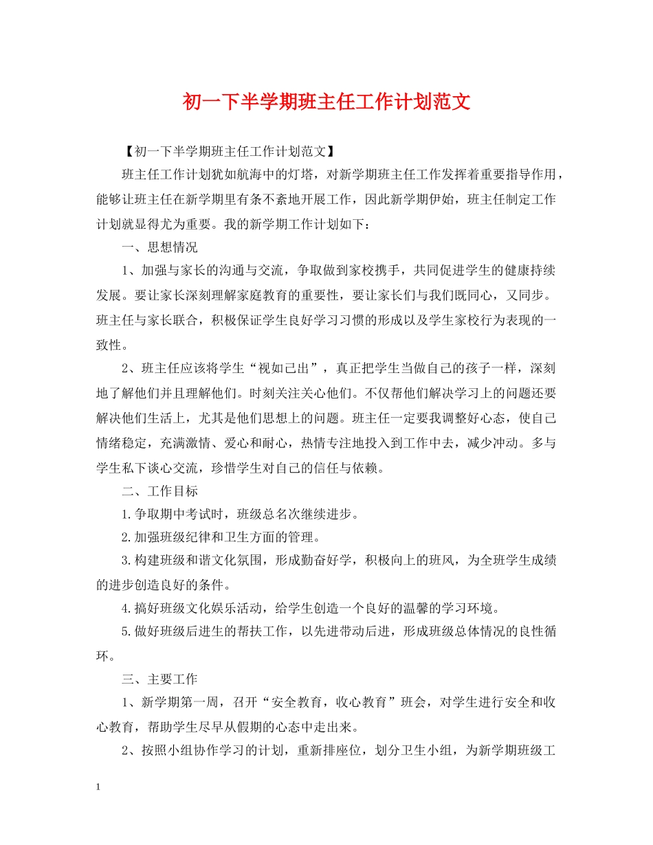 初一下半学期班主任工作计划范文 _第1页